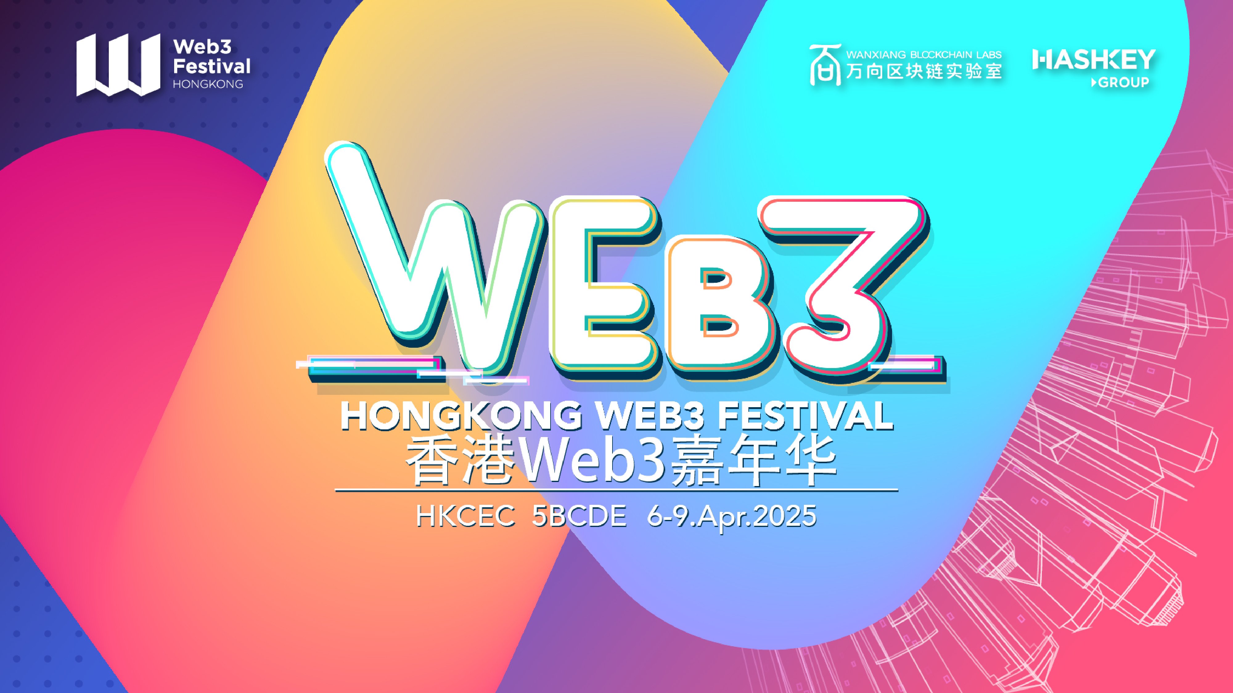 2025 香港 Web3 嘉年华