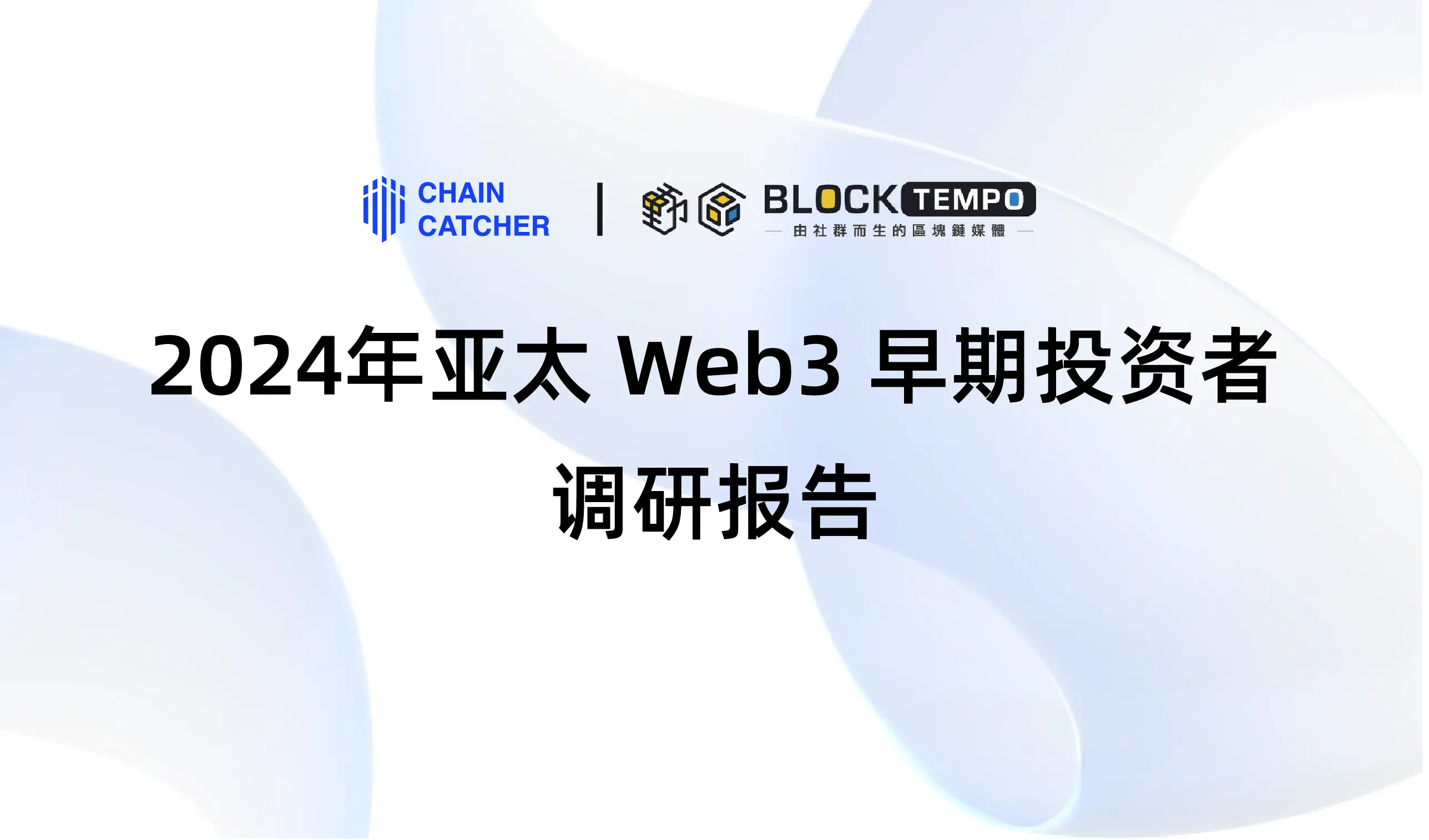 《2024 年亚太 Web3 早期投资者调研报告》：RootData 为早期投资者首选的数据平台，DeFi 为当前最被低估的赛道