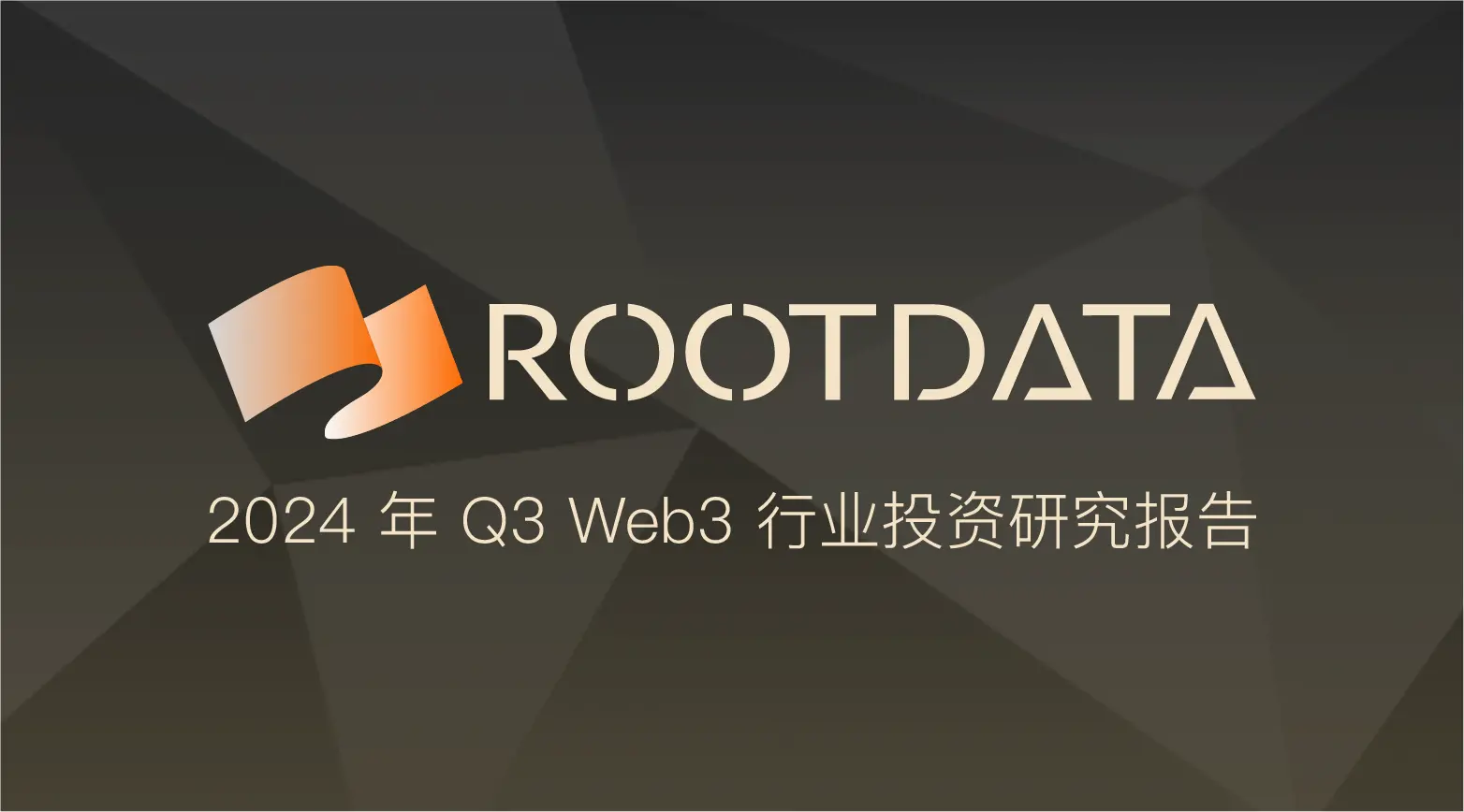 RootData：2024 年 Q3 Web3 行业投资研究报告