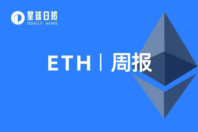 ETH周报 | 上海升级的“影子分叉”区块链副本已成功创建；V神撰文介绍“隐身地址”概念以解决以太坊隐私保护难题（1.23-1.29）