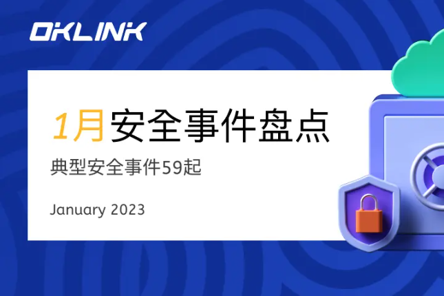 欧科云链链上卫士：2023年1月安全事件盘点