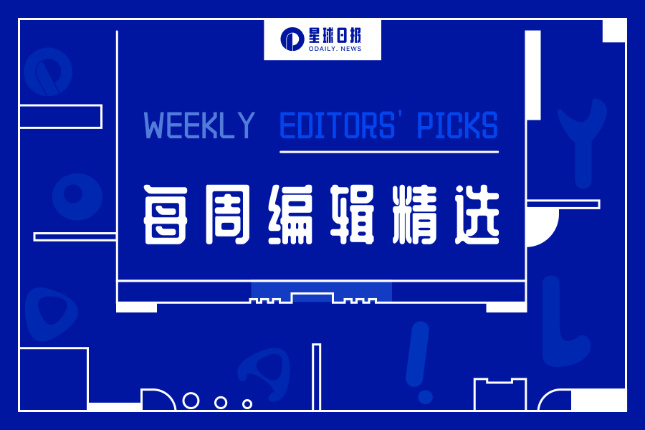 每周编辑精选 Weekly Editors' Picks（0204-0210）