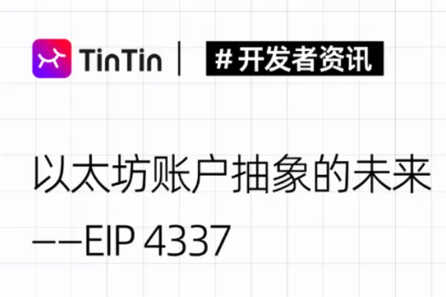 EIP4337：以太坊账户抽象的未来