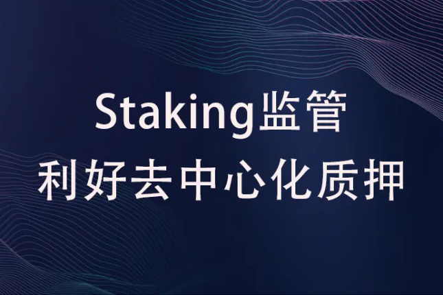 ETH链上数据回暖，Staking监管利好去中心化质押