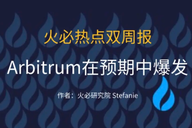 发币预期加持，Arbitrum生态持续爆发