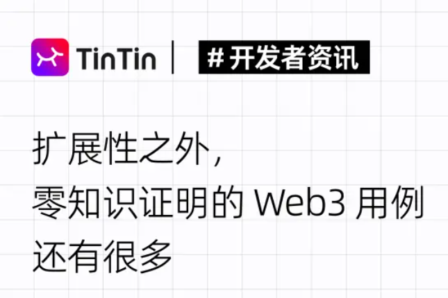 除扩展性之外，还有哪些零知识证明的Web3用例？