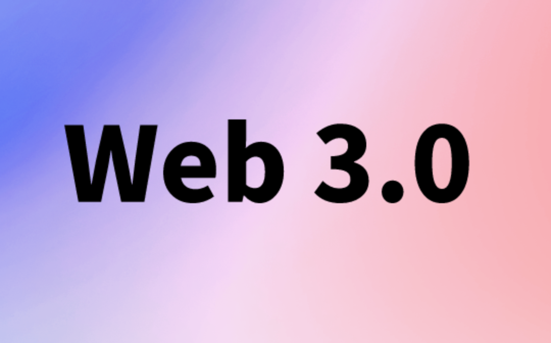 Web3.0的未来已来：从ChatGPT看Web3.0