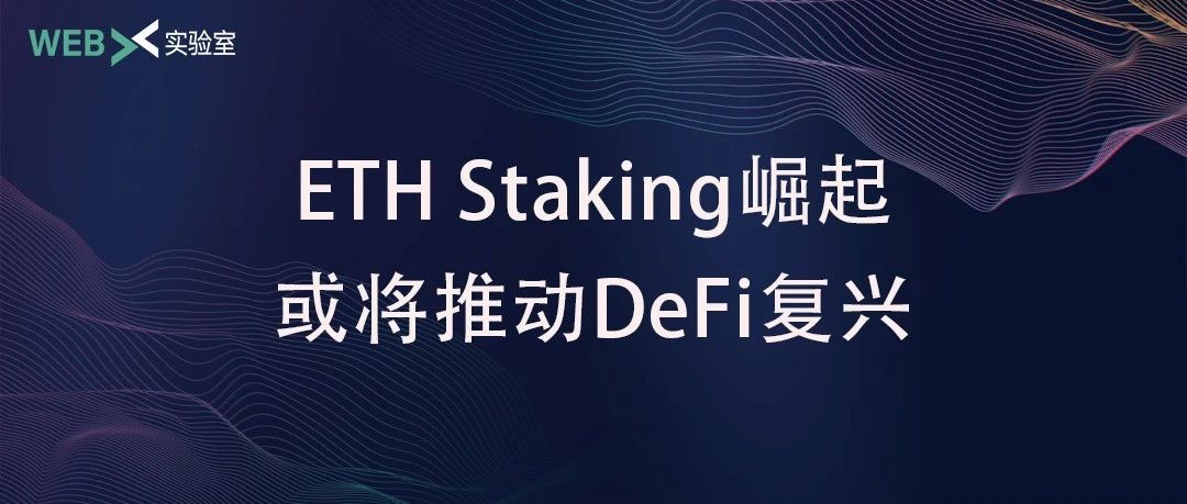 ​上海升级后ETH Staking市场需求、收益率和产品的演变