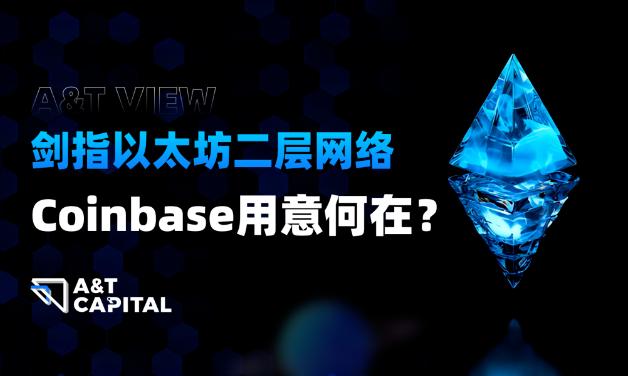 剑指以太坊二层网络，Coinbase 用意何在？