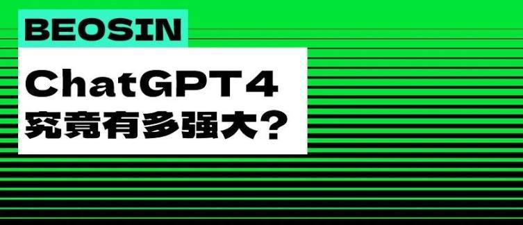 OpenAI 推出“王炸”产品 GPT-4，能不能完整检测智能合约漏洞？