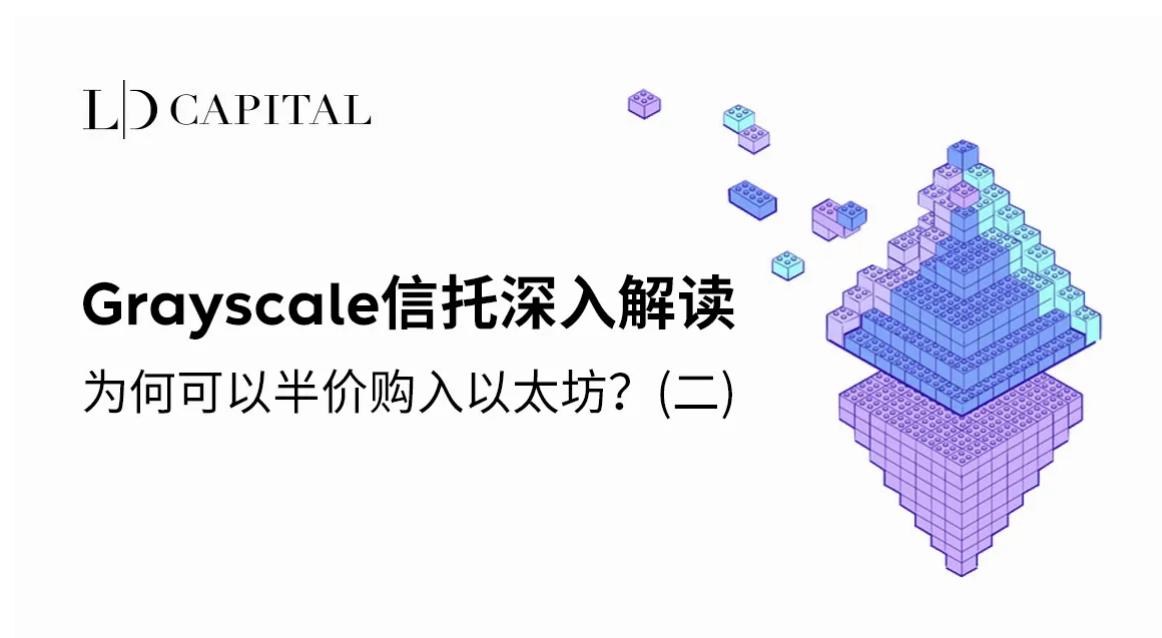 LD Capital：Grayscale 信托深入解读，为何可以半价购入以太坊？(二)