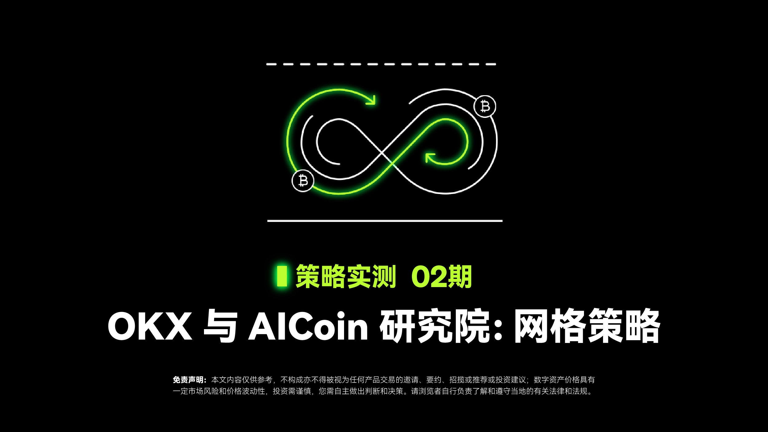 策略实测02 ｜ OKX与AICoin研究院：网格策略