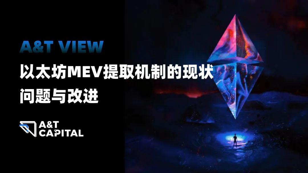 A&T View: 以太坊 MEV 提取机制的现状、问题与改进