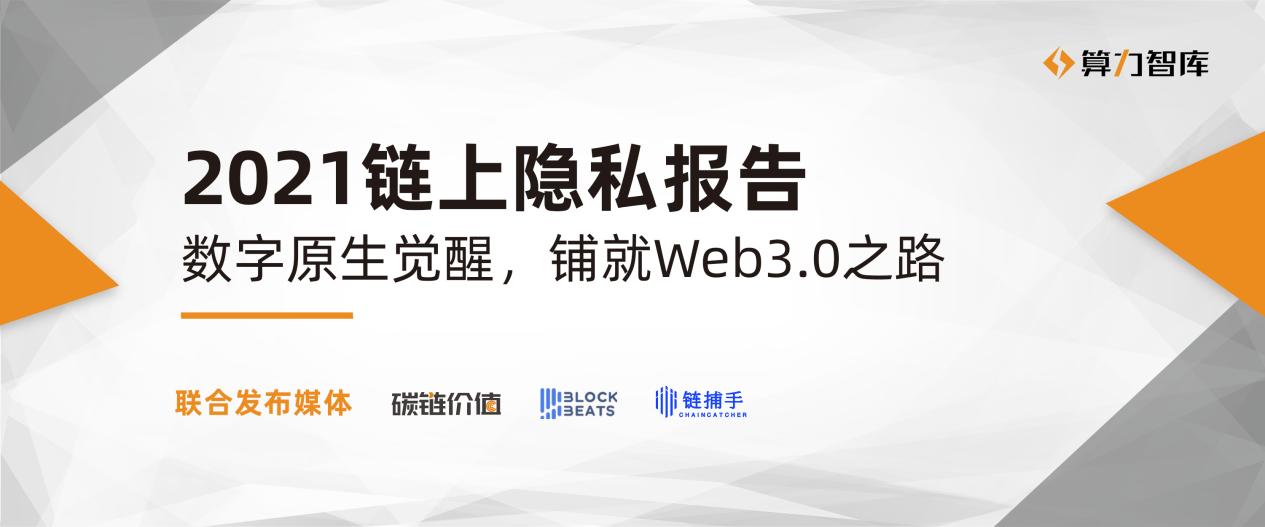 2021链上隐私研究报告：数字原生觉醒，铺就Web3.0之路