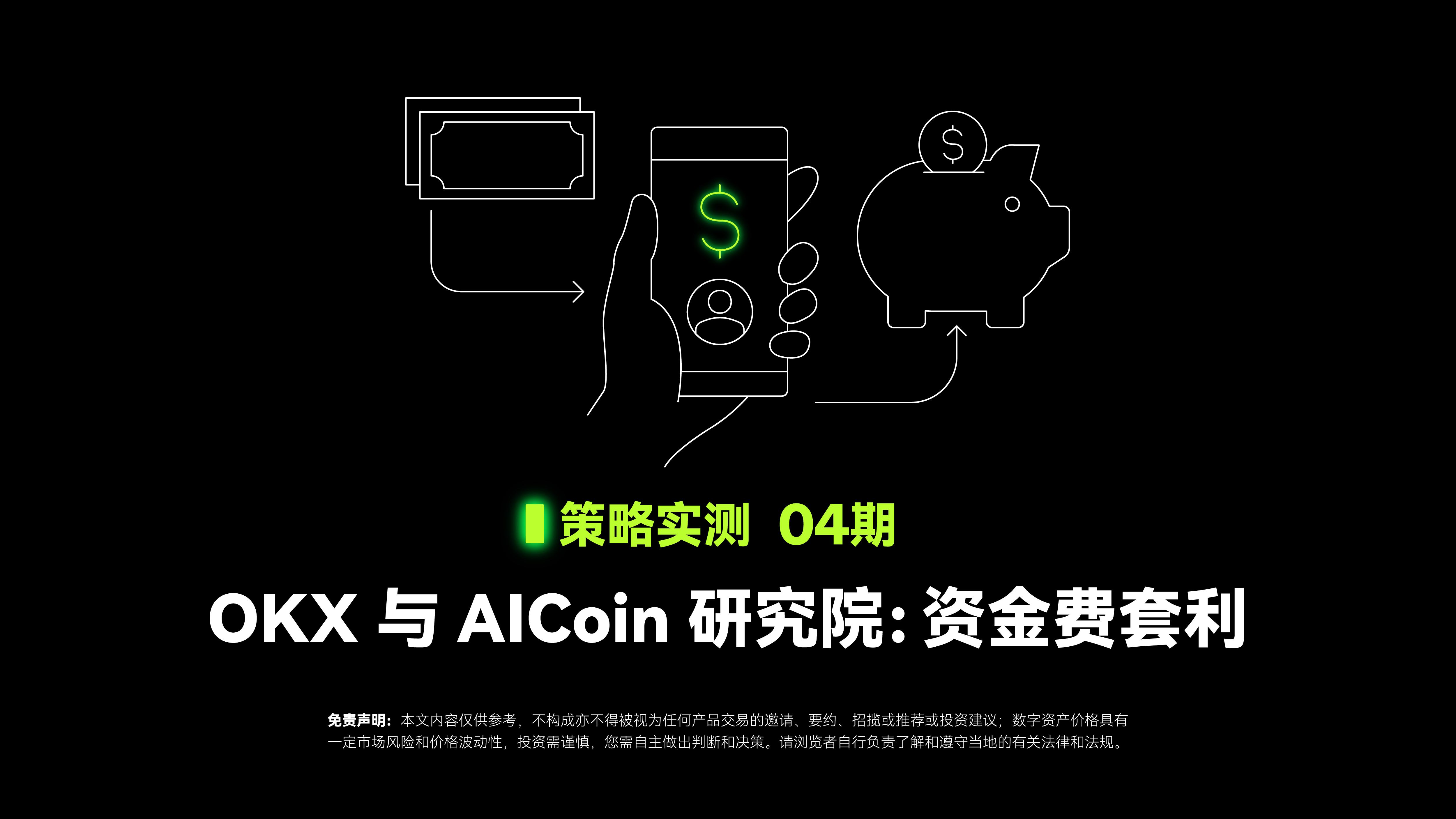 策略实测04 ｜ OKX与AICoin研究院：资金费套利策略