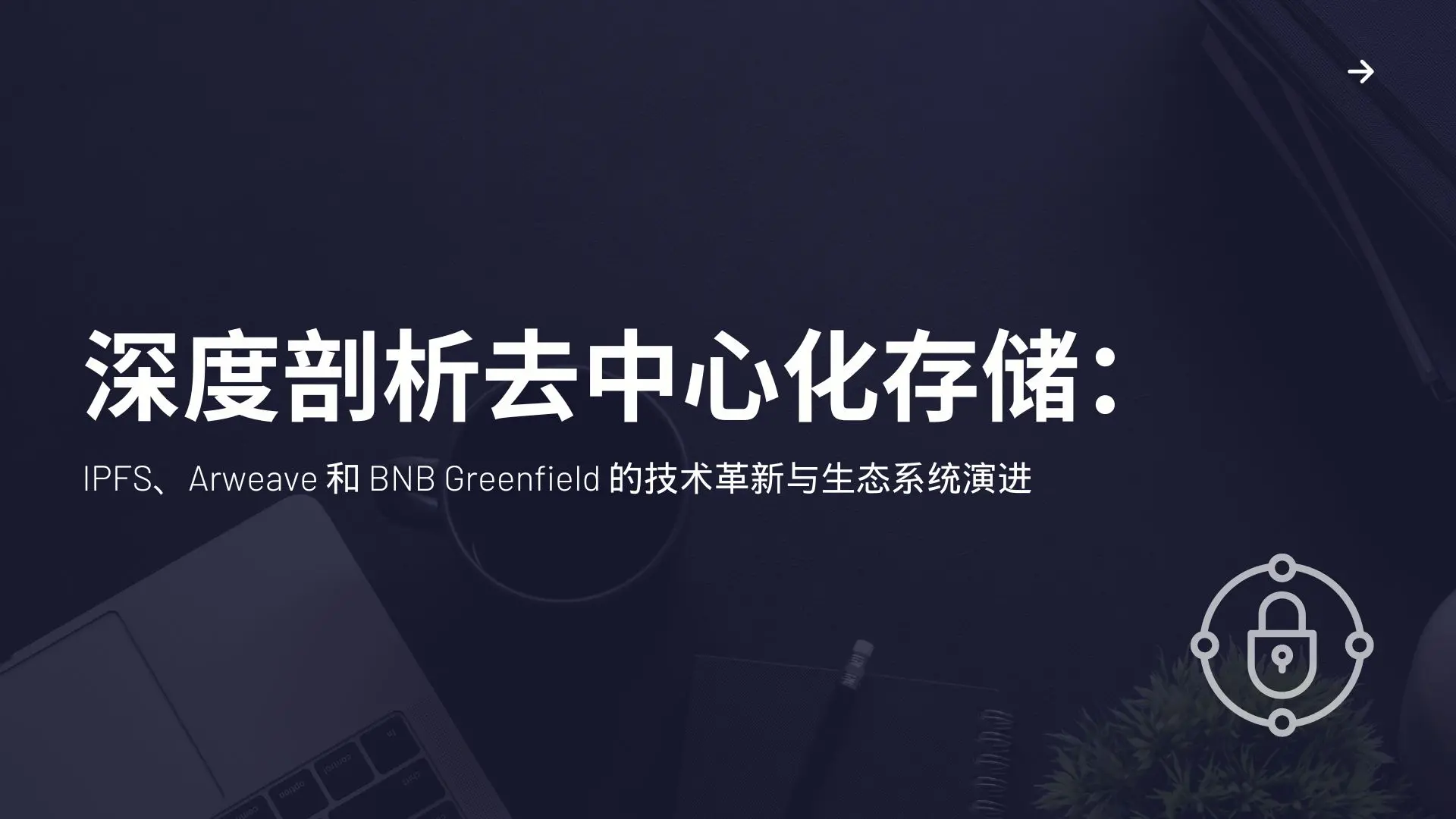 深度剖析去中心化存储：IPFS、Arweave 和 BNB Greenfield 的技术革新与生态系统演进