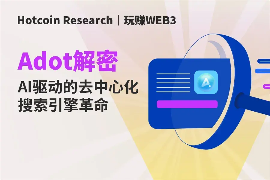 Hotcoin Research | 玩赚WEB3: Adot解密 — — AI驱动的去中心化搜索引擎革命