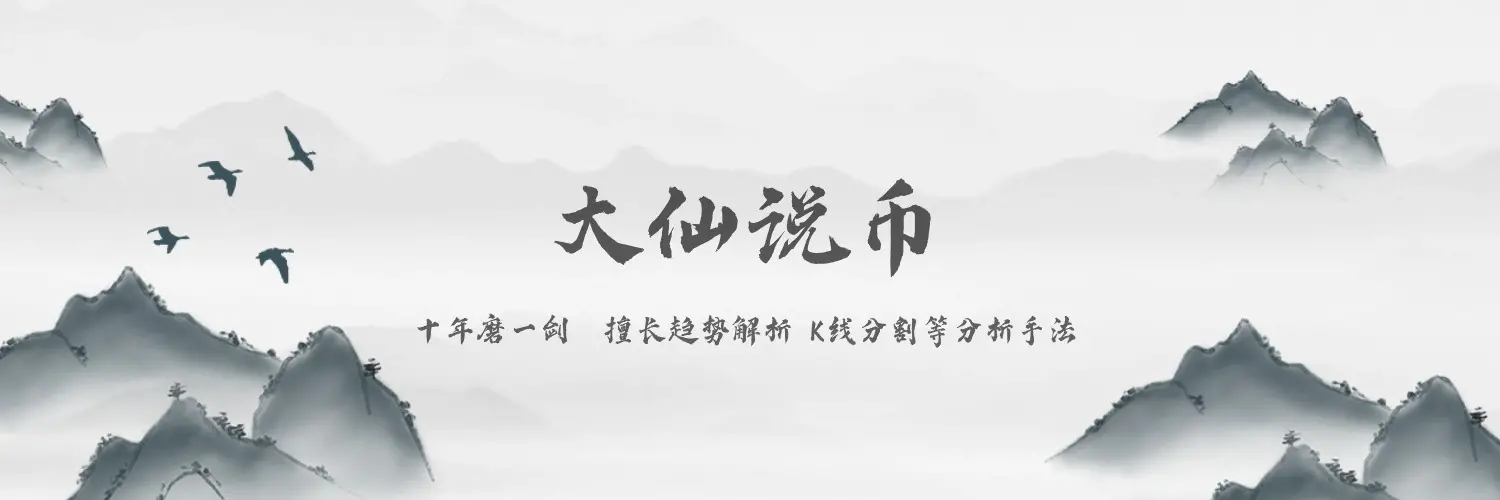 大仙说币：8.21比特币插针58500，门头沟或将影响币价下行