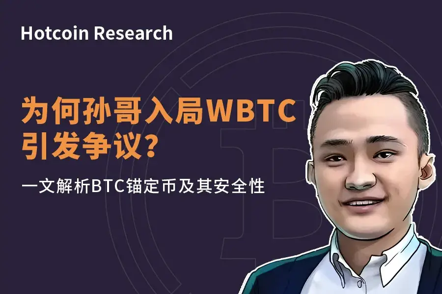 Hotcoin Research | 为何孙哥入局WBTC引发争议？一文解析BTC锚定币及其安全性