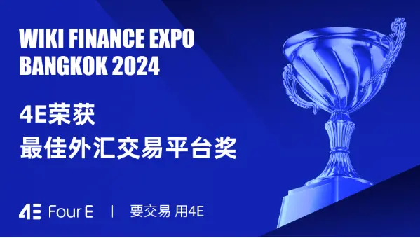 WikiEXPO 2024 曼谷展会落幕，4E 荣获“最佳外汇交易平台奖”