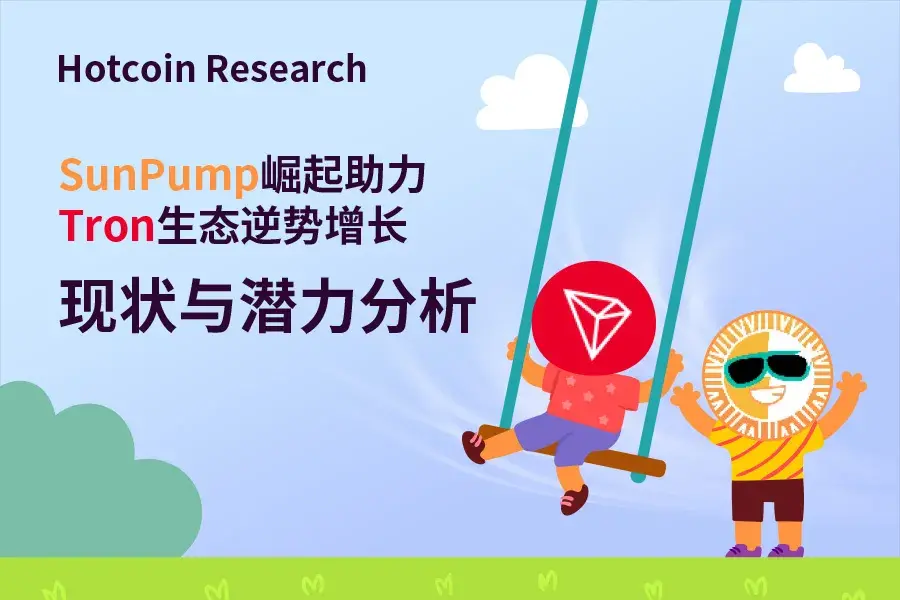 Hotcoin Research |SunPump崛起助力Tron生态逆势增长：现状与潜力分析