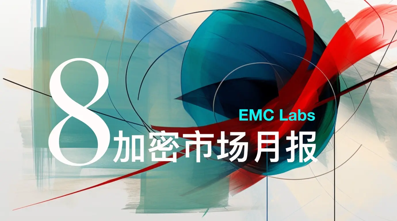 EMC Labs 8 月报告：9 月降息，调整 5月+的 BTC 将重定趋势