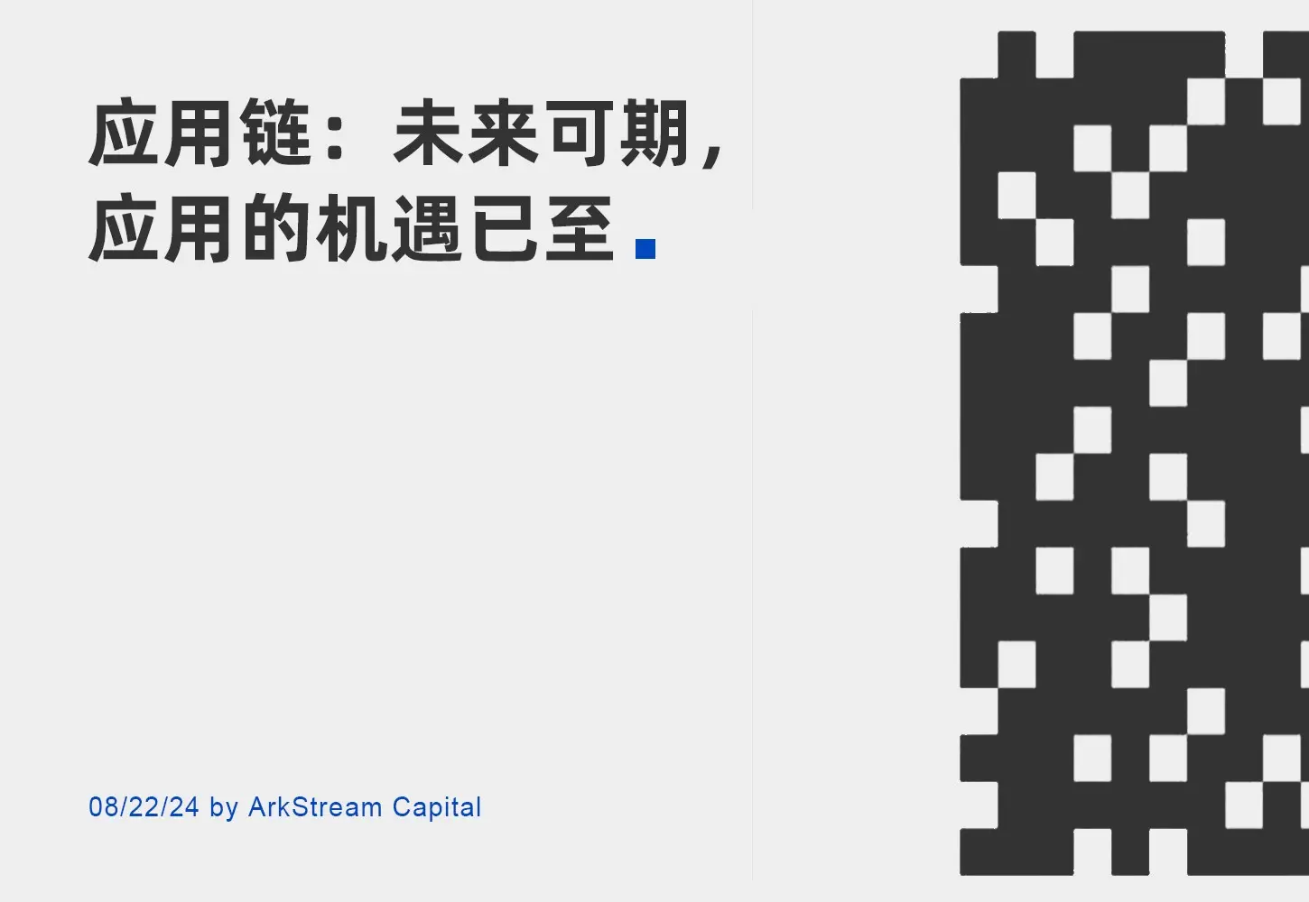 ArkStream Capital：应用链未来可期，应用的机遇已至