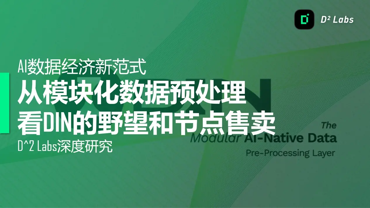 AI 数据经济新范式：从模块化数据预处理看 DIN 的野望和节点售卖