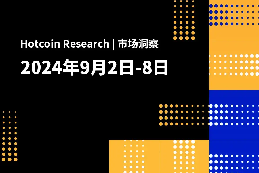 Hotcoin Research | 市场洞察：2024年9月2–6日