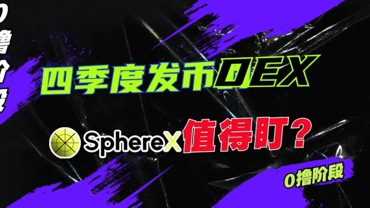 加密狗Web3项目精讲第22篇：四季度发币的SphereX，值得盯吗？（0撸阶段）