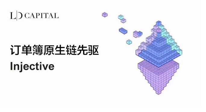 LD Capital：订单簿原生链先驱 Injective