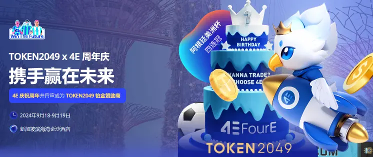 TOKEN2049 盛会超全攻略：玩转 4E 展区，轻松 Get 丰厚好礼！