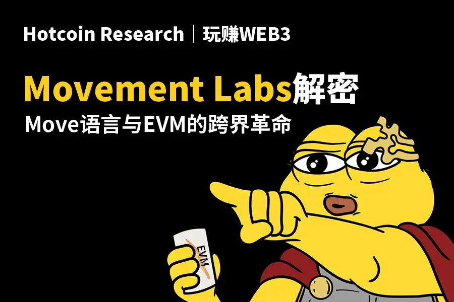 Hotcoin Research | 玩赚WEB3: Movement Labs解密 — Move语言与EVM的跨界革命