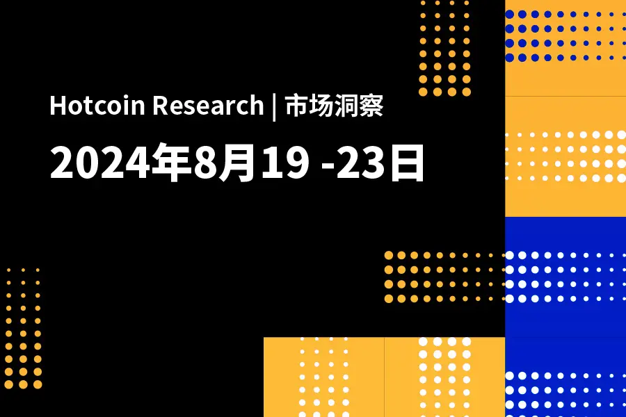 Hotcoin Research | 市场洞察：2024年8月19–23日