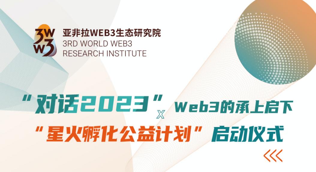 “对话2023”Web3的承上启下，“星火孵化公益计划”启动议式