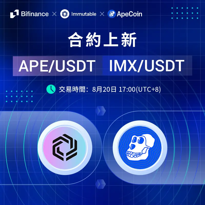 解读在BiFinance交易APE、IMX机会与挑战