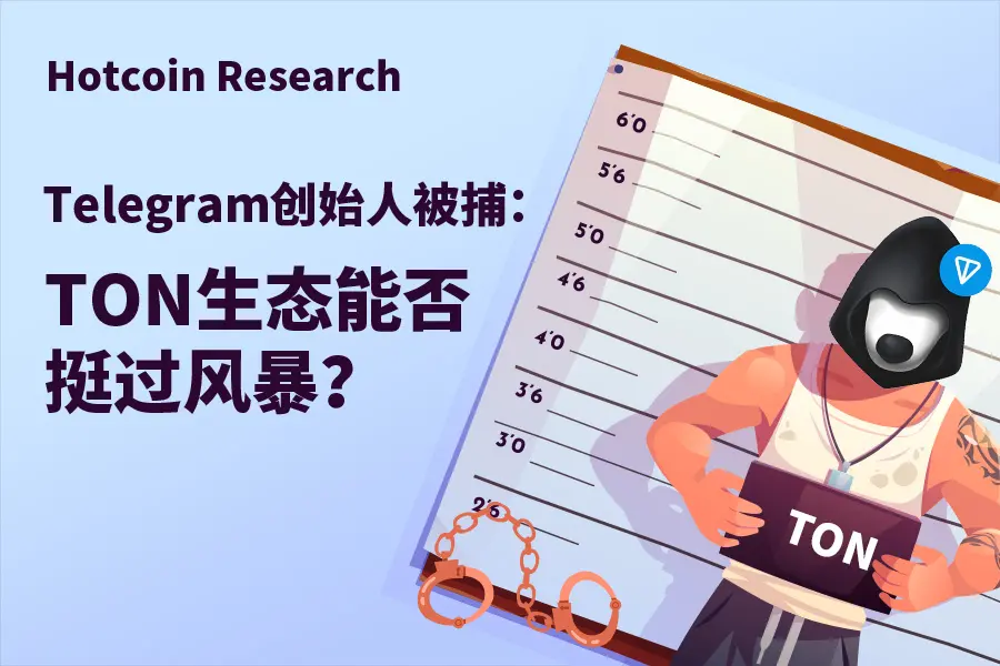 Hotcoin Research | Telegram创始人被捕：TON生态能否挺过风暴？