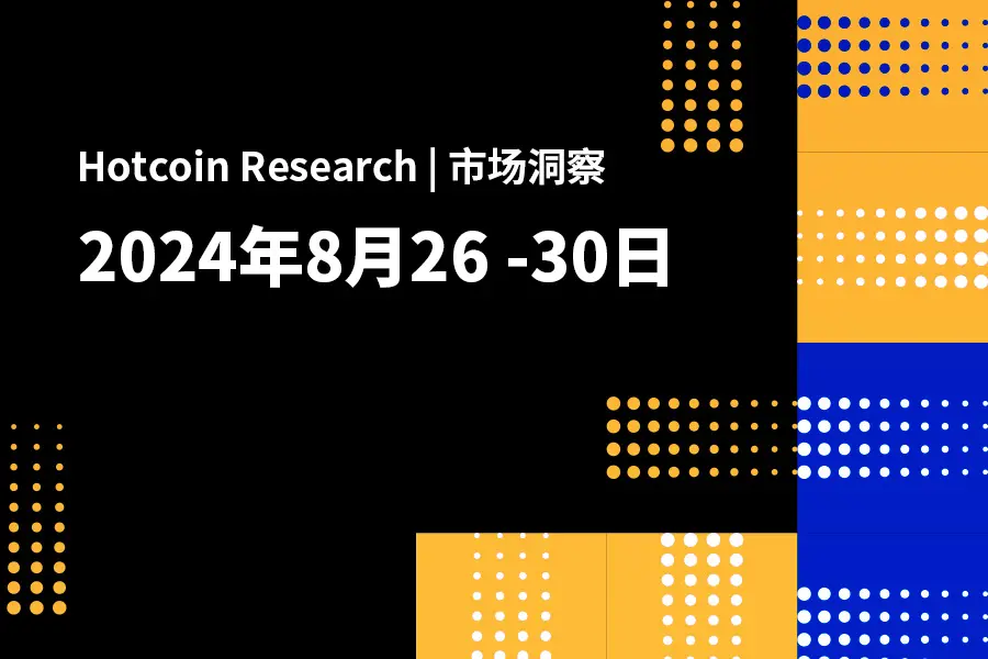 Hotcoin Research | 市场洞察：2024年8月26–30日