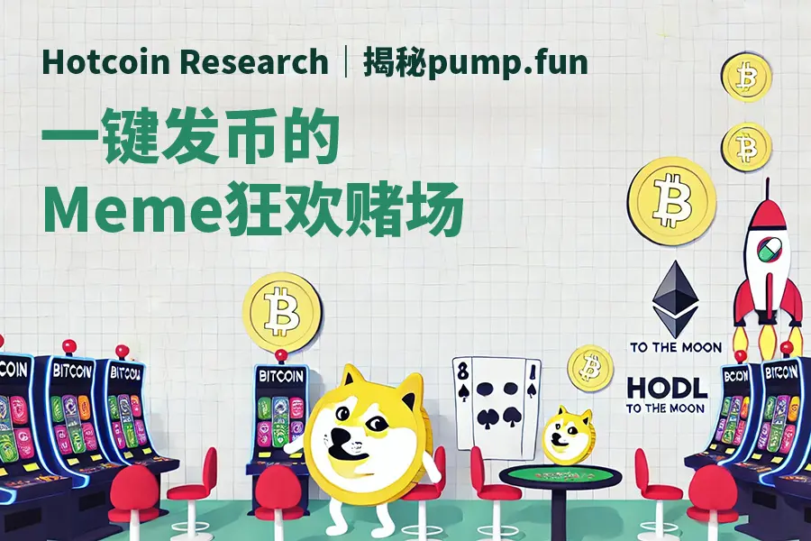 Hotcoin Research |揭秘Pump.fun：一键发币的Meme狂欢赌场