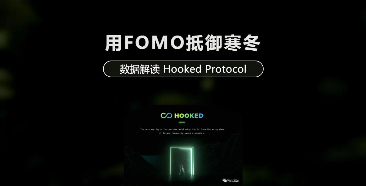 用 FOMO 抵御寒冬：数据解读 Hooked Protocol