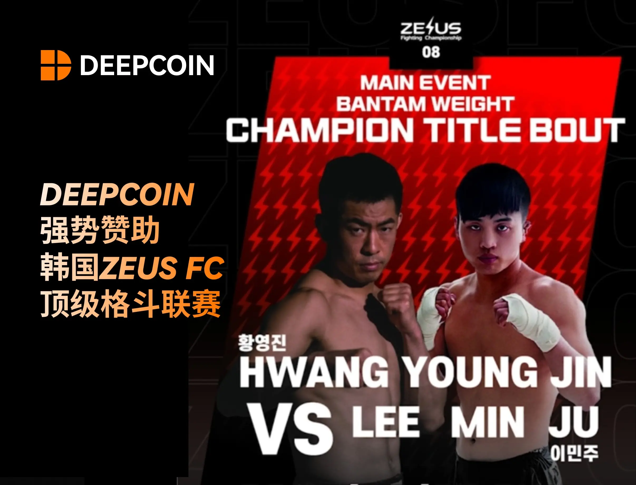 Deepcoin 强势赞助韩国 ZEUS FC 顶级格斗联赛