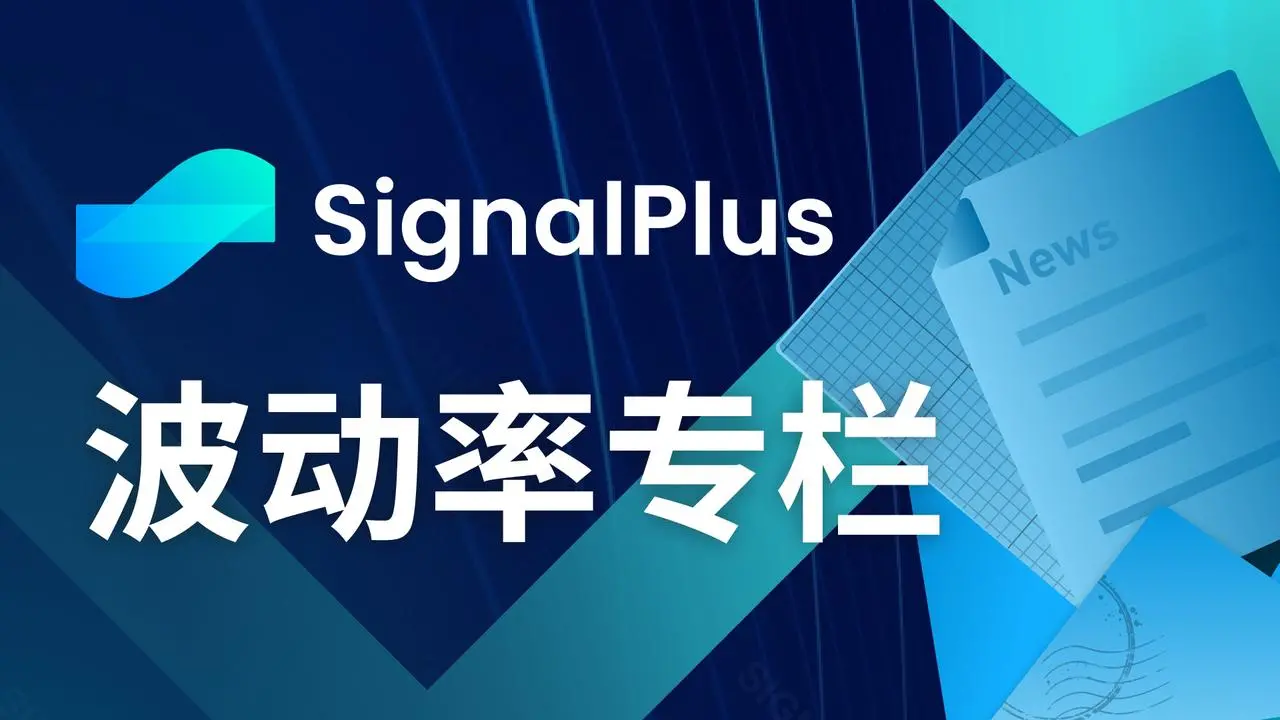 SignalPlus波动率专栏(20240820)：BTC！BTC !