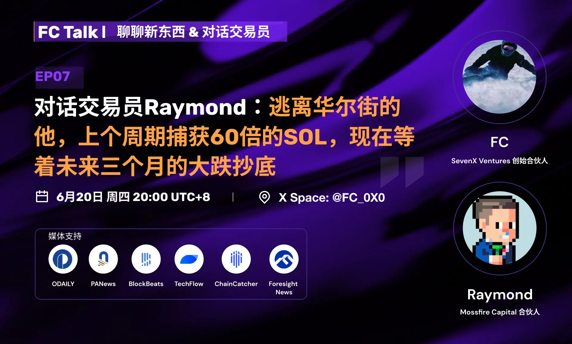 对话交易员Raymond：逃离华尔街的他在上个周期捕获60倍的SOL，现在等着未来三个月的大跌抄底