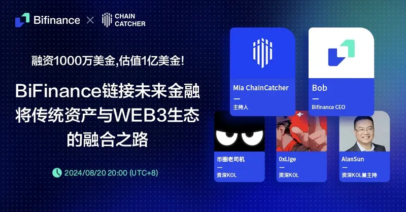 BiFinance 完成 1000 万美元A轮融资，携上市企业加速 Web3 金融革新