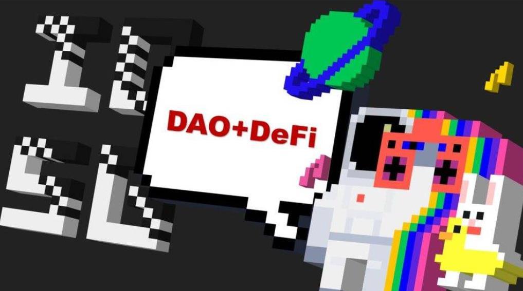 DeFi 狂欢下的治理之DAO