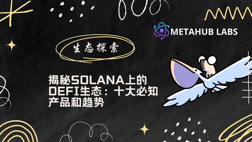 揭秘Solana上的DeFi生态：十大必知产品和趋势