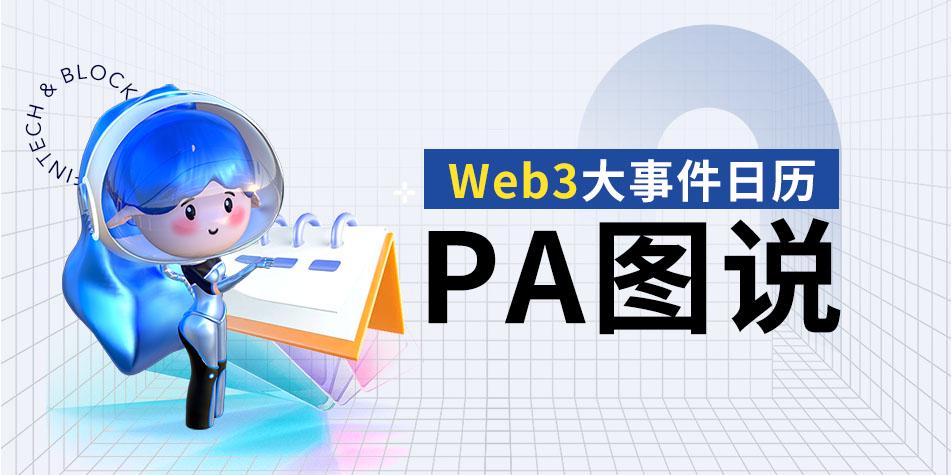 PA图说 | 一图了解10月值得关注的Web3大事件