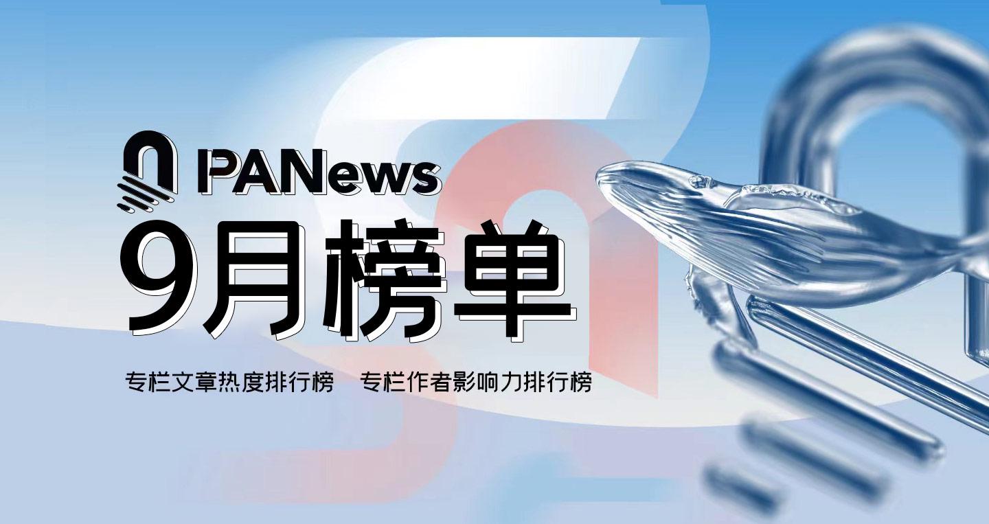 PANews 2024年9月专栏作者影响力及专栏文章热度排行榜出炉