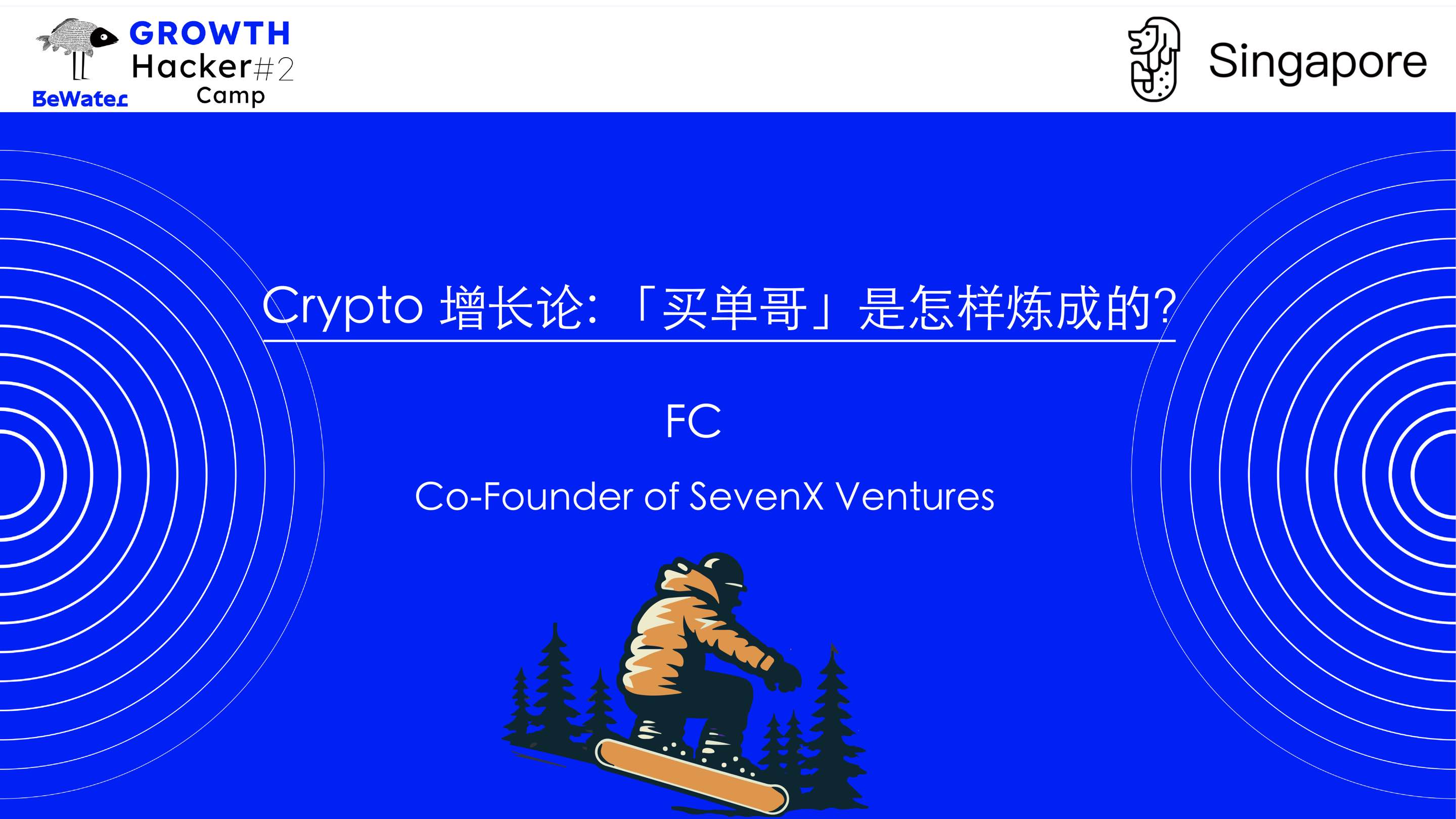 Crypto增长论｜SevenX Ventures联创FC：人人都该拥有个人品牌