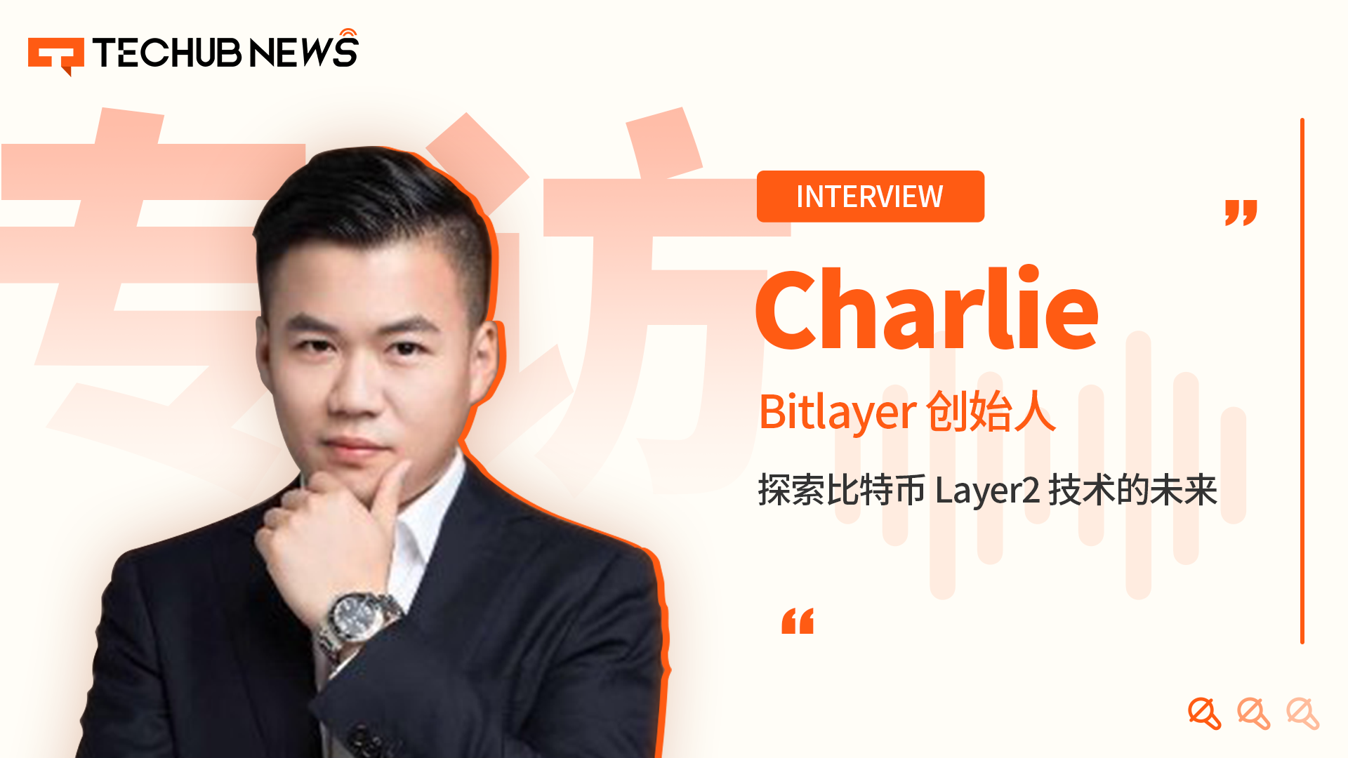 专访Bitlayer联合创始人Charlie：探索比特币Layer2技术的未来